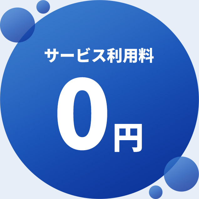 サービス利用料 0円